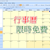 [限時免費] Efficient Calendar – 中文行事曆軟體 (2018.10.13止)