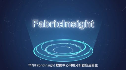 華為發佈FabricInsight 2.0，建立數據中心主動運維新模式