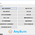 AnyBurn 4.3 免安裝中文版 – 輕巧的可攜式光碟燒錄軟體 類似ImgBurn