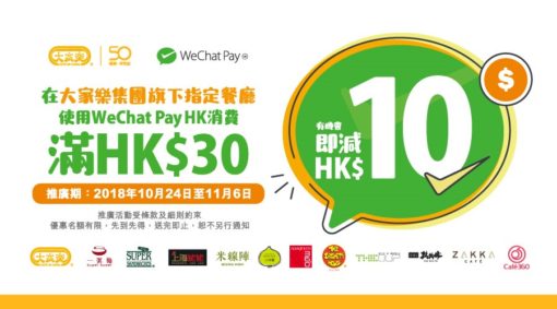 WeChat Pay HK 首次夥拍大家樂集團送上即減優惠