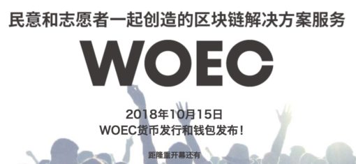 WOEC 宣佈推出新的專用虛幣錢包