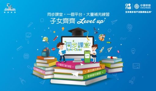 中國移動香港推出網上教學平台「同步課堂」