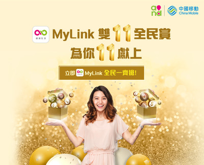 中國移動香港MyLink「雙11全民賞」    為你一一獻上總值逾1千萬優惠及獎賞