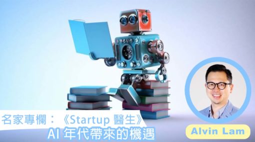 【名家專欄】【Alvin Lam】《Startup醫生》：在 AI 世代，初創有什麼前景？