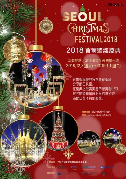 2018首爾聖誕慶典將於12月8日（周六）開幕
