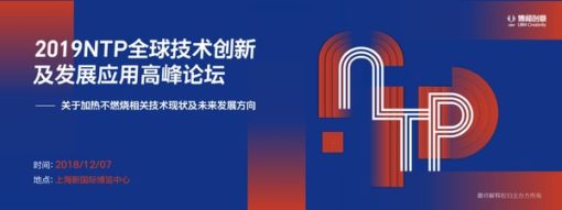 IECIE上海蒸汽文化周將舉行2019加熱不燃燒高峰論壇