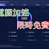 [限時免費] Advanced SystemCare Pro 中文版 – 電腦加速軟體 (2018.12.07止)
