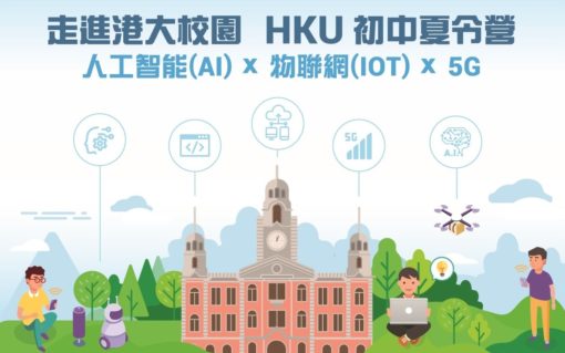 hkt-education-與香港大學聯合舉辦-《香港大學初中夏令營:ai-x-iot-x-5g》