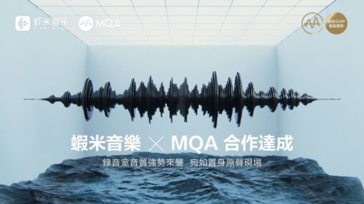 阿里巴巴集團旗下蝦米音樂-率先於中國提供經-mqa-技術處理的高音質音樂串流服務