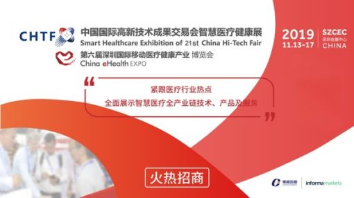 「第二十一屆高交會智慧醫療健康展」11月深圳舉行