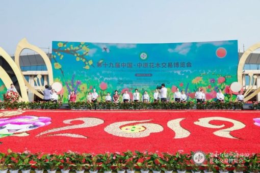 第十九屆中國-中原花木交易博覽會隆重開幕