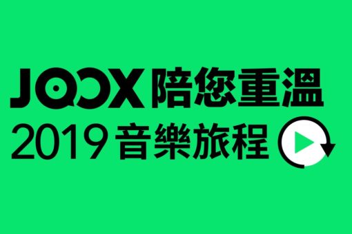 joox-重溫2019音樂旅程-了解港人聽歌唱k口味