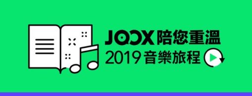 joox-陪您重溫2019音樂旅程-齊齊了解港人聽歌唱k習慣及音樂口味