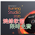 [限時免費]-ashampoo-burning-studio-2020-(1213)-中文版-–-專業級多功能光碟燒錄軟體-(20202.3止)