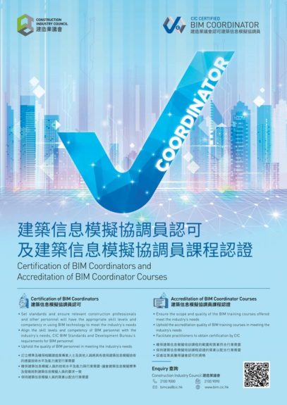 議會正式推出建築信息模擬協調員認可及建築信息模擬協調員課程認證