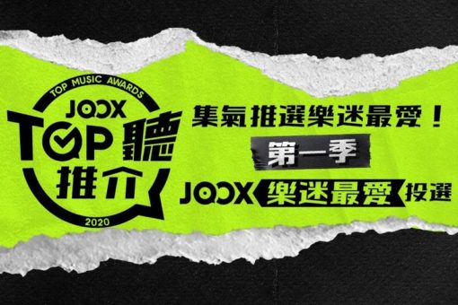 joox-top-聽推介-：-第一季季選正式登場
