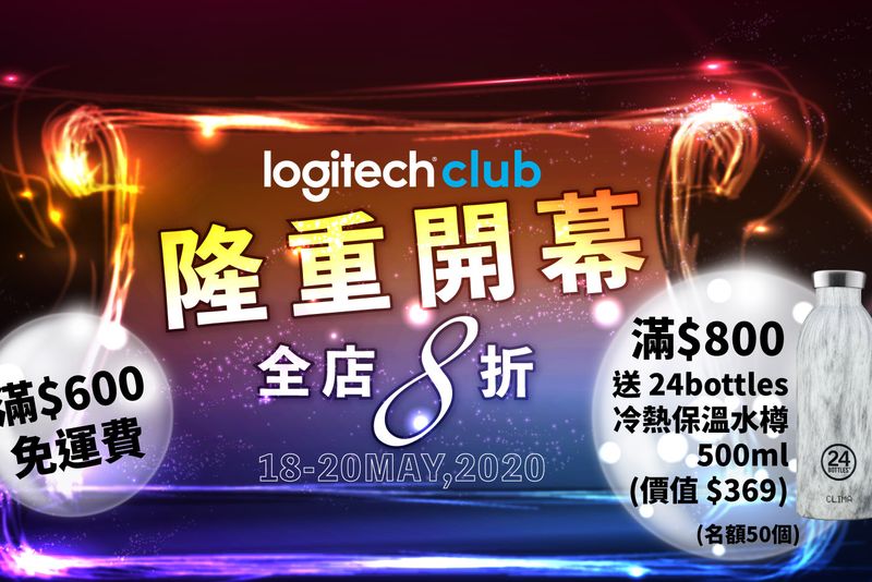logitech-網店-logitechclub-開幕，推出一系列優惠