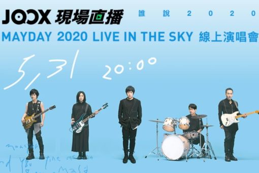 joox-將直播-《五月天　突然好想見到你mayday-2020-live-in-the-sky》