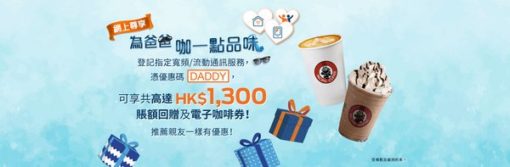 香港寬頻推出父親節優惠