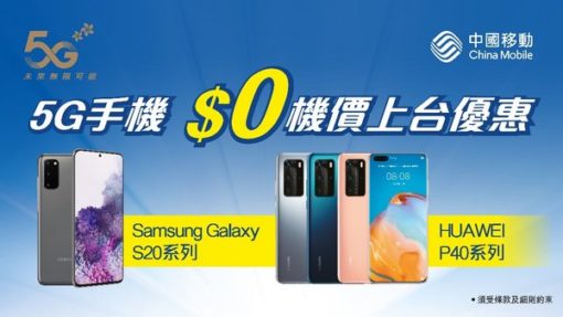 中國移動香港推出5g旗艦手機靈活-$0機價上台優惠