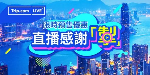 trip.com直播感謝「掣」帶動酒店直播宣傳新玩法-香港首場獲成功