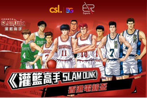 csl-聯同-er-esports-舉辦《灌籃高手slam-dunk》香港電競盃