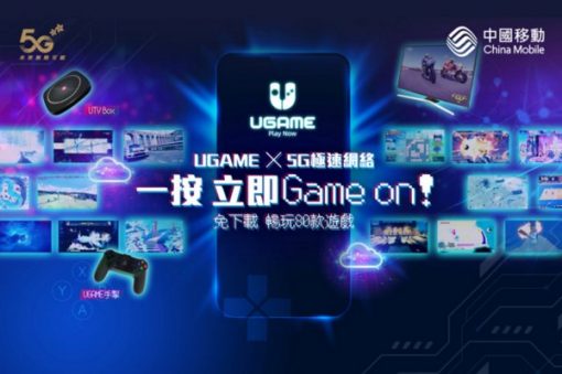中國移動香港推出全港首個5g雲遊戲平台ugame