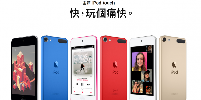 4-年練一劍！apple-發佈-ipod-touch-(7-代)-售價-hk$1,599-起！