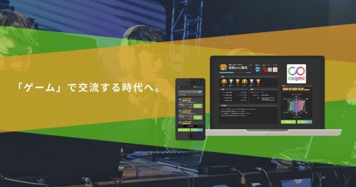 日本首款「esports×社會人玩家」交流平台《cogme》正式發布