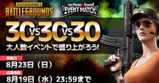 日本technoblood將舉辦30vs30vs30的pubg大賽「technoblood-活動比賽」。開始接受報名。
