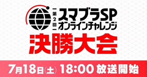 「第2屆-大亂鬥sp-線上挑戰-決賽」直播決定！