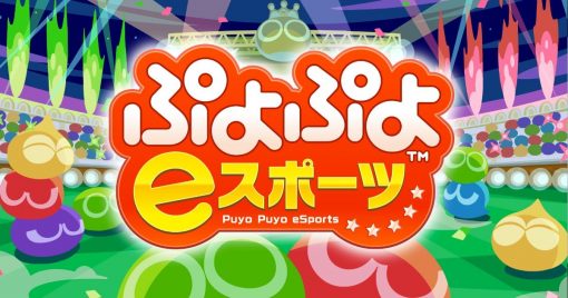 公開playstation4／nintendo-switch™「魔法氣泡(puyo-puyo)-esports」遊戲情報第五彈