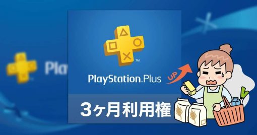 playstationplus訂閱由8月1日起加價