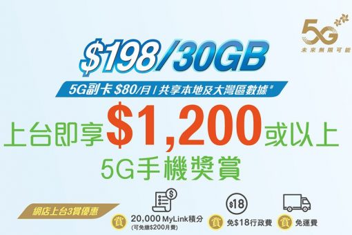 中國移動香港呈獻「5g手機獎賞」-迎接年度機王