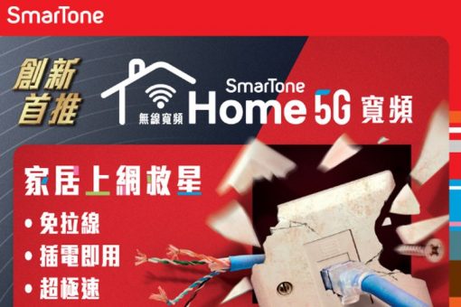 smartone-推出-home-5g-家居寬頻服務