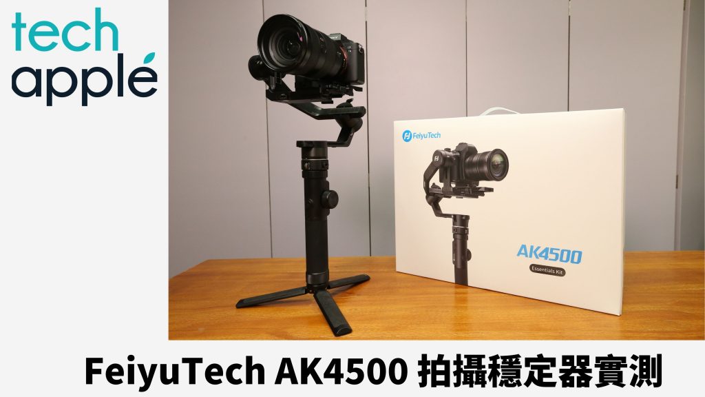 實測-feiyu-ak4500-相機三軸穩定器-：-承重力強，但要花時間學習