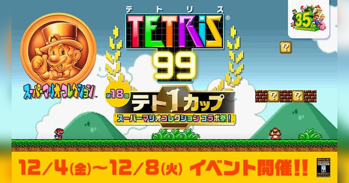 tetris99之「tetris王者盃」第13回即將開跑！與35週年的瑪利歐合作！