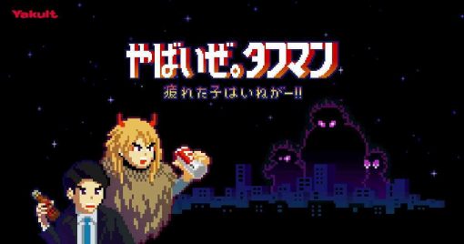 日本養樂多推出官方瀏覽器遊戲「やばいぜ。タフマン-〜疲れた子はいねがー!!〜」！