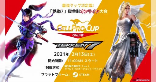 「鐵拳7」獎金制2on2大會「cellpro-cup-online」開催決定！現正接受報名！