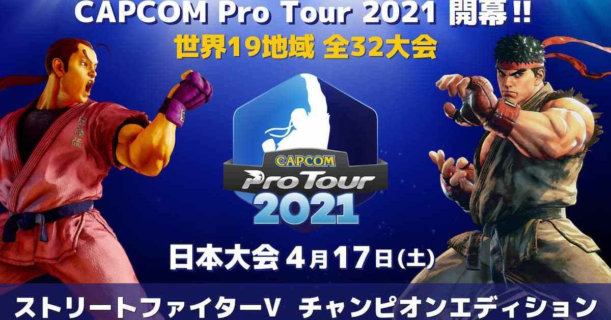 「capcom-pro-tour-online-2021」首場比賽於4月17日日本登場！