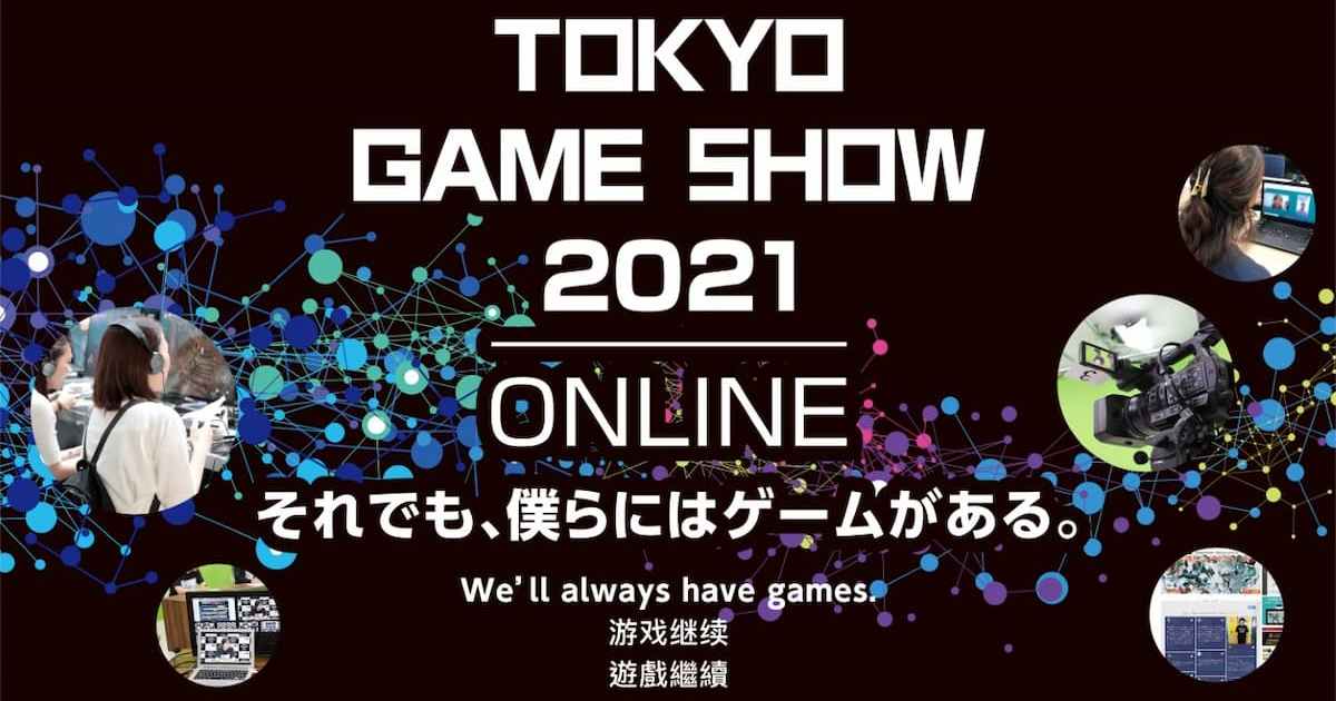 東京電玩展2021確定線上舉辦！同時也有現場實際活動！