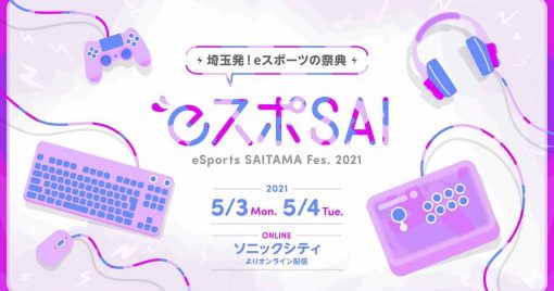 日本埼玉縣將線上舉行電競祭典「esports-saitama-festa-2021」