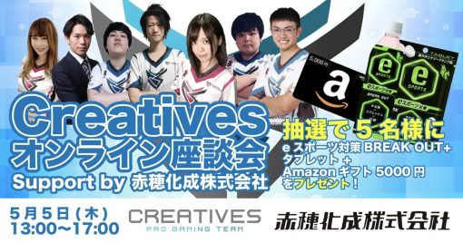 赤穗化成與creatives將於5月5日舉辦合作活動「電競對策break-out」！