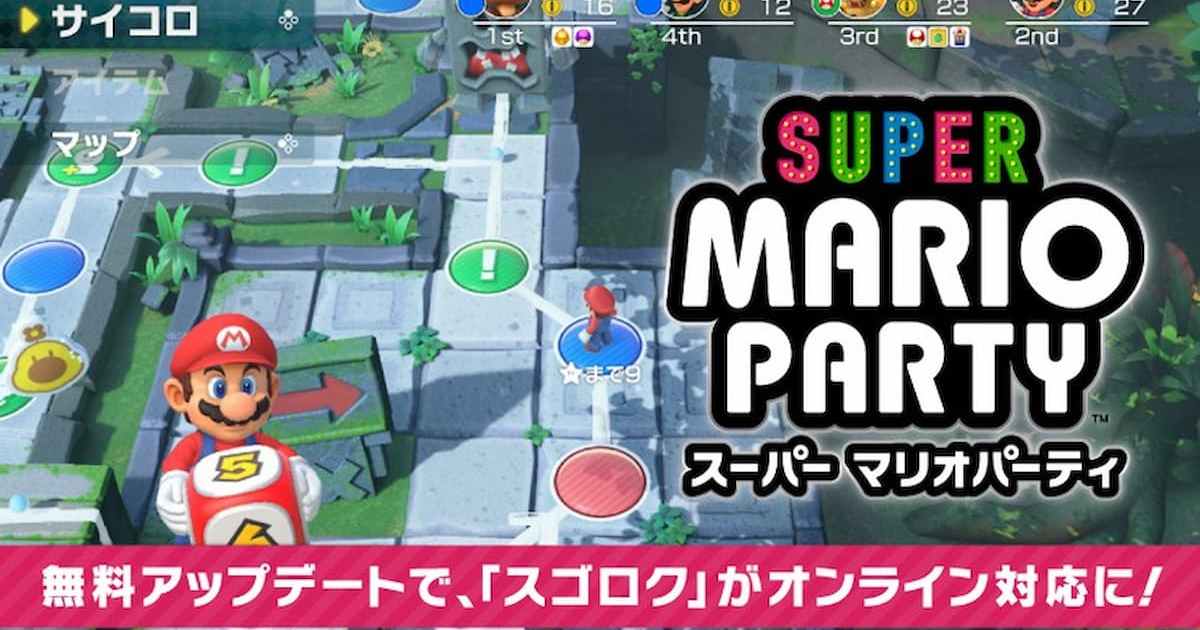 即使分隔兩地也可以一起同樂！《super-mario-party》免費更新將可以連線遊玩！