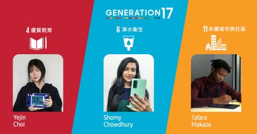 【圖表解析】三位青年領袖投身generation17計畫透過科技助社區一臂之力