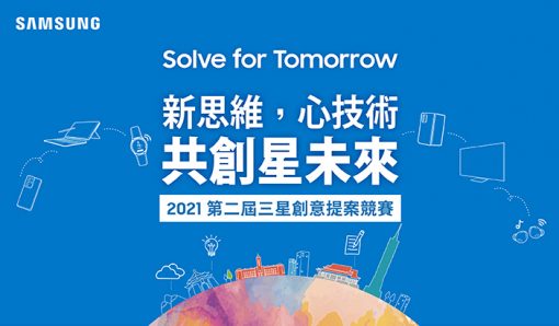 三星第二屆「solve-for-tomorrow」競賽正式展開！總獎額價值破百萬-攜台灣年輕學子透過科技與創意迎向永續未來