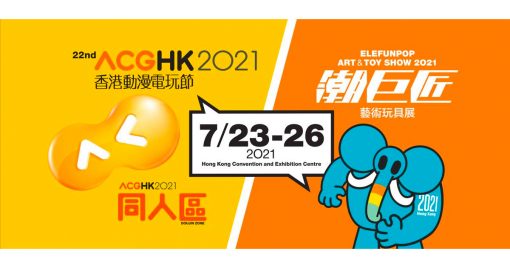 香港最大動漫・電玩盛事「acghk-2021(香港動漫電玩節)」即將登場！另有電競活動「香港電競嘉年華2021」！