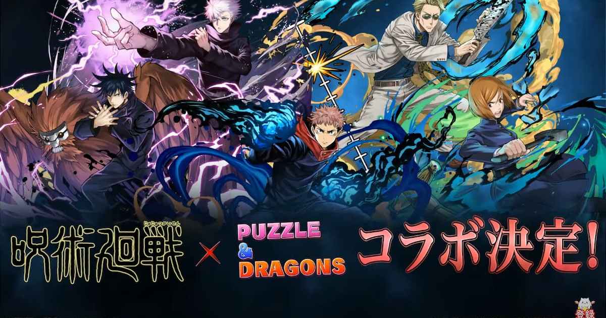 龍族拼圖puzzle-&-dragons和日本動漫咒術迴戰合作活動！