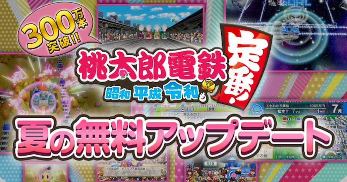 《桃太郎電鐵～昭和-平成-令和也是基本款！～》發布免費更新！「桃鐵gp2021夏」夏季活動開跑！