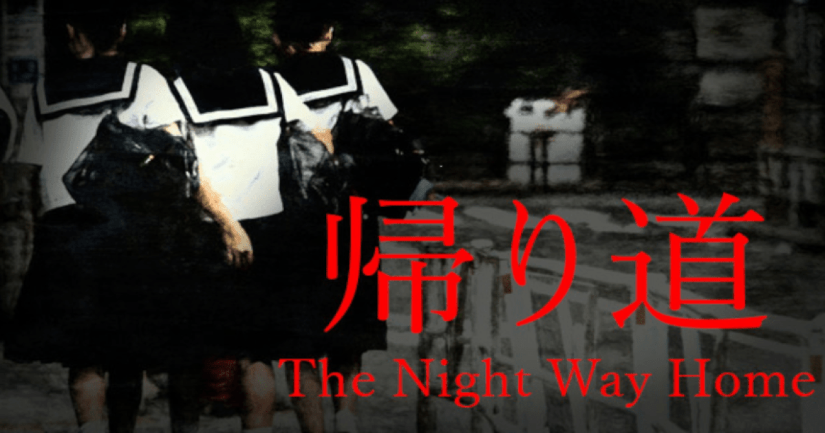 日本恐怖遊戲工作室chilla’s-art最新作《the-night-way-home-|-帰り道》將於8月7日發售